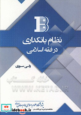 نظام بانکداری در فقه اسلامی