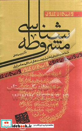 مشروطه شناسی شناخت تاریخی تحلیلی نهضت های اسلامی معاصر ایران