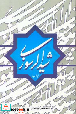 شیدالر سوزی