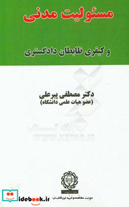 مسئولیت مدنی و کیفری ظابطان دادگستری