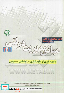 مبانی مدیریت دولتی 1 و 2 با بهره گیری از علوم اداری اجتماعی و سیاسی