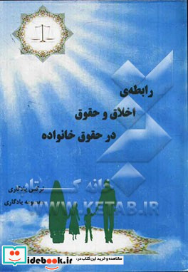 رابطه ی اخلاق و حقوق در حقوق خانواده