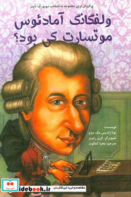 ولفگانگ آمادئوس موتسارت کی بود؟ = Who was wolfgang Amadeus Mozart