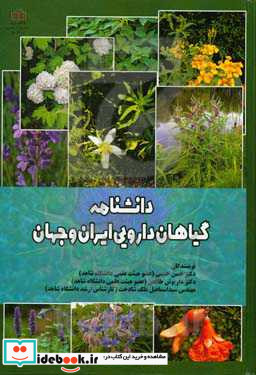 دانشنامه گیاهان دارویی ایران و جهان
