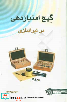 گیج امتیازدهی در تیراندازی