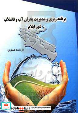 برنامه ریزی و مدیریت بحران آب و فاضلاب شهر ایلام
