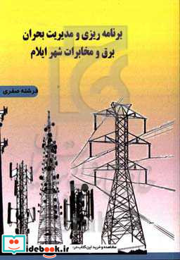 برنامه ریزی و مدیریت بحران برق و مخابرات شهر ایلام