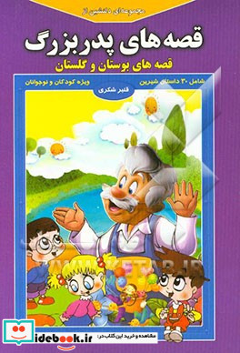 مجموعه ای دلنشین از قصه های پدربزرگ "قصه های بوستان و گلستان"