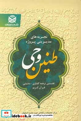 تجربه های مدیریتی پروژه "طنین وحی" ترجمه گفتاری - نمایشی قرآن کریم