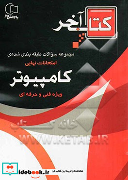 آخر مجموعه سوالات امتحانات نهایی رشته ی کامپیوتر چندین دوره سوالات امتحانات نهایی و پایانی با پاسخ