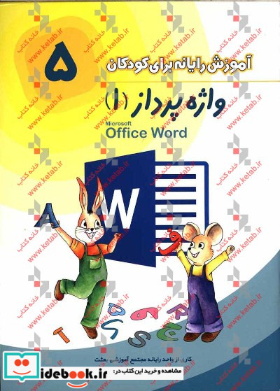 واژه پرداز 1 مقدماتی = Microsoft office word