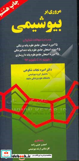 مروری بر بیوشیمی به انضمام سوالات تفکیکی 18 دوره امتحان جامع علوم ... از شهریور 68 تا اسفند 76