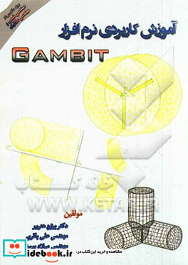 آموزش کاربردی نرم افزار Gambit ویژه دانشجویان رشته مهندسی شیمی و مهندسی مکانیک