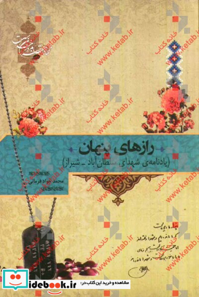 رازهای پنهان یادنامه ی شهدای سلطان آباد - شیراز
