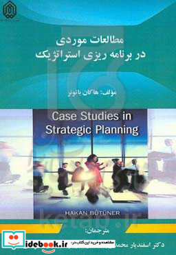 مطالعات موردی در برنامه ریزی استراتژیک
