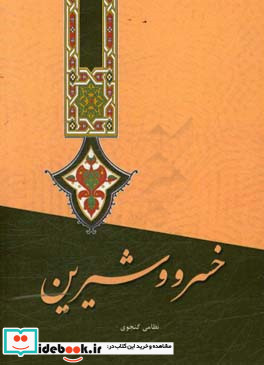 خسرو شیرین