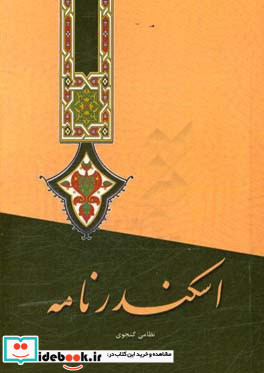 اسکندرنامه