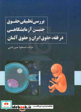 بررسی تطبیقی حقوق جنین آزمایشگاهی در فقه حقوق ایران و حقوق آلمان
