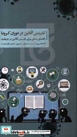 تدریس آنلاین در دوران کرونا