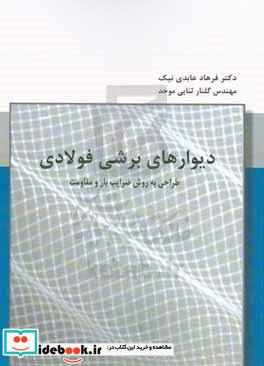 دیوارهای برشی فولادی طراحی به روش ضرایب بار و مقاومت