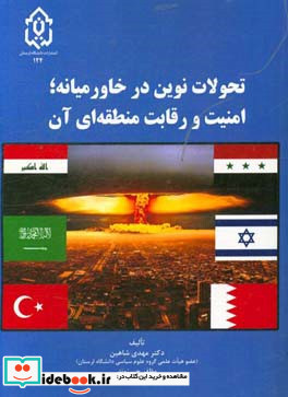 تحولات نوین در خاورمیانه امنیت و رقابت منطقه ای آن