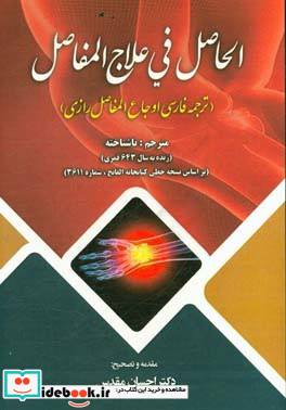 الحاصل فی علاج المفاصل ترجمه فارسی اوجاع المفاصل رازی بر اساس نسخه خطی کتابخانه الفاتح شماره 3611