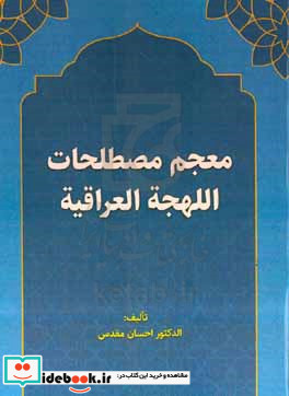 معجم مصطلحات اللهجه العراقیه