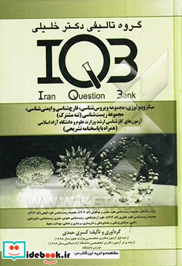 میکروبیولوژی مجموعه ویروس شناسی قارچ شناسی و ایمنی شناسی مجموعه زیست شناسی تنه مشترک آزمون های کارشناسی ارشد وزارت علوم و دانشگاه آزاد اسلامی همر