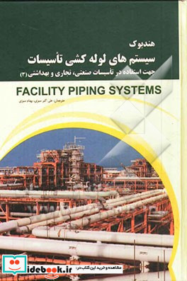 هندبوک سیستم های لوله کشی تاسیسات جهت استفاده در تاسیسات صنعتی تجاری و بهداشتی