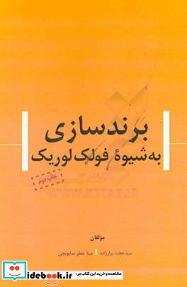 برندسازی به شیوه فولک لوریک