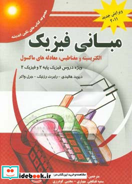 مبانی فیزیک الکتریسیته و مغناطیس معادله های ماکسول بر اساس کتاب دیوید هالیدی - رابرت رزنیک - جرل واکر ویرایش نهم 2011