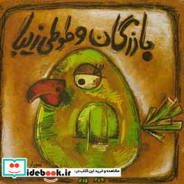 بازرگان و طوطی زیبایش