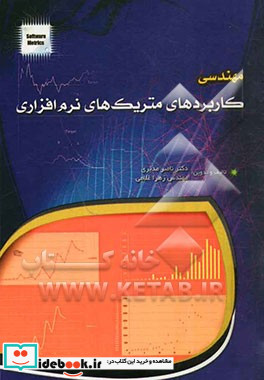 مهندسی کاربردهای متریک های نرم افزاری = Software metrics applications engineering