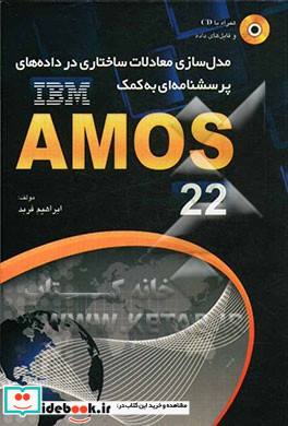 مدل سازی معادلات ساختاری در داده های پرسشنامه ای به کمک نرم افزار AMOS 22