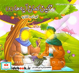 رنگین کمان آیه ها کودک و تغذیه