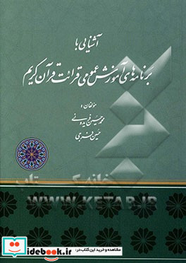 آشنایی با برنامه های آموزش عمومی قرائت قرآن کریم