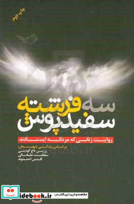 سه فرشته سفیدپوش روایت زنانی که مردانه ایستادند بر اساس زندگی شهیدان زرین تاج گودینی سلطنت علیان و اقدس احمدوند