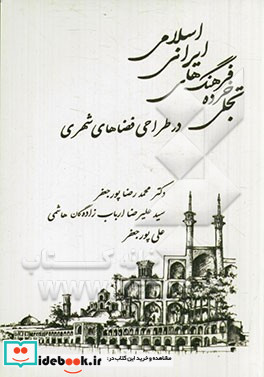 تجلی خرده فرهنگ های ایرانی اسلامی در طراحی فضاهای شهری
