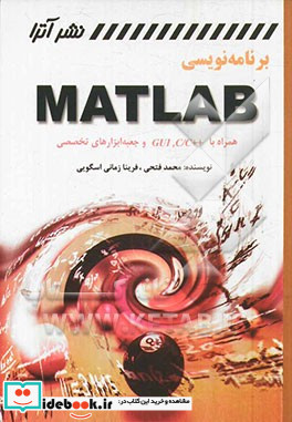 برنامه نویسی MATLAB همراه با C C GUI و جعبه ابزارهای تخصصی