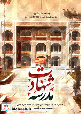 مدرسه شهادت یادنامه طلاب شهید مدرسه علمیه امام محمدباقر ع - قم