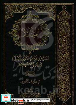 الملاذ منظومه فی قرآءات القرآن المشهوره و الشواذ مع مدارکها آل عمران - الاعراف