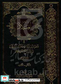 الملاذ منظومه فی قرآءات القرآن المشهوره و الشواذ مع مدارکها الانفال - الکهف