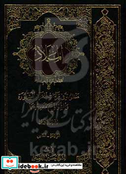 الملاذ منظومه فی قرآءات القرآن المشهوره و الشواذ مع مدارکها الواقعه - الناس