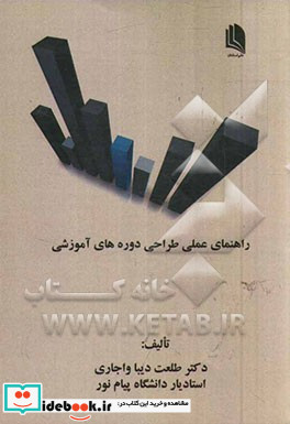 راهنمای عملی طراحی دوره های آموزشی