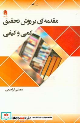 مقدمه ای بر روش تحقیق کمی و کیفی