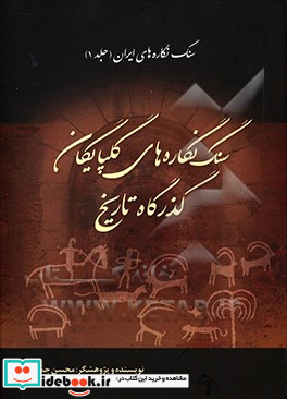 سنگ نگاره های ایران سنگ نگاره های گلپایگان گذرگاه تاریخ