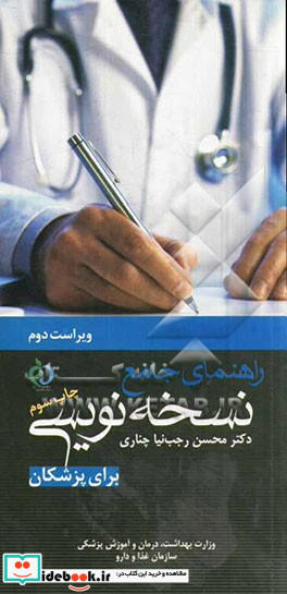 راهنمای جامع نسخه نویسی برای پزشکان