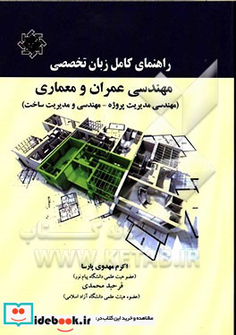 راهنمای کامل زبان تخصصی مهندسی عمران و معماری مهندسی مدیریت پروژه - مهندسی مدیریت ساخت