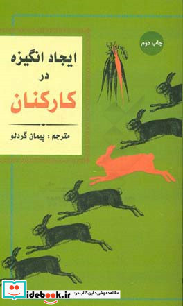 ایجاد انگیزه در کارکنان