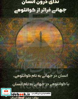 ندای درون انسان اسرار جهان هستی و روح درون و ارتباط آن با کائنات انسان و کوانتومی